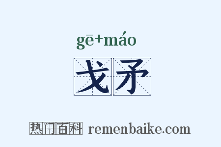 戈矛是什么意思的图片